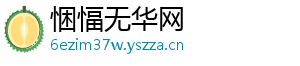 悃愊无华网